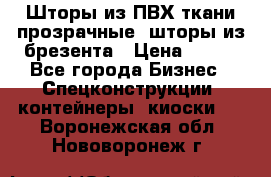 Шторы из ПВХ ткани прозрачные, шторы из брезента › Цена ­ 750 - Все города Бизнес » Спецконструкции, контейнеры, киоски   . Воронежская обл.,Нововоронеж г.